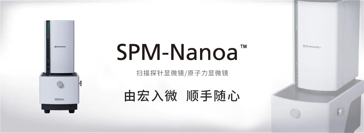 SPM-Nanoa 原子力显微镜/扫描探针显微镜 (图1) SPM-Nanoa 原子力显微镜/扫描探针显微镜 (图1)