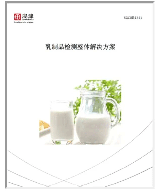 乳香乳味寻踪,乳品品质探秘——岛津乳制品科研整体解决方案(三)营养及安全性评估(图2) 乳香乳味寻踪,乳品品质探秘——岛津乳制品科研整体解决方案(三)营养及安全性评估(图2)