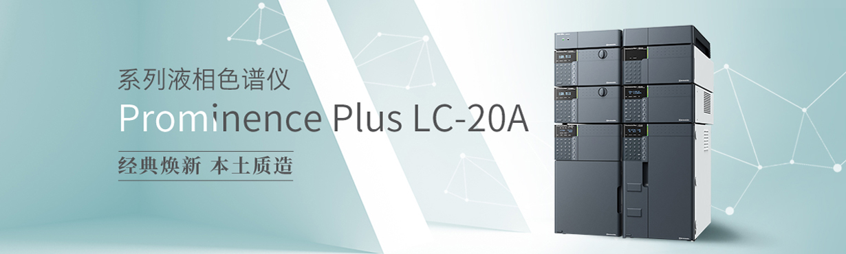 Prominence Plus LC-20A高效液相色谱仪(图1)